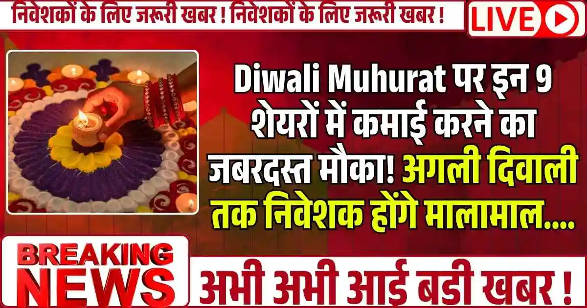 Diwali Muhurat पर इन 9 शेयरों में कमाई करने का जबरदस्त मौका! अगली दिवाली तक निवेशक होंगे मालामाल....