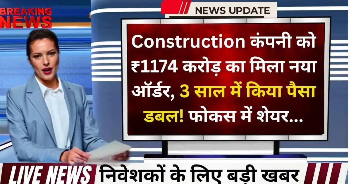 Construction कंपनी को ₹1174 करोड़ का मिला नया ऑर्डर, 3 साल में किया पैसा डबल! फोकस में शेयर...