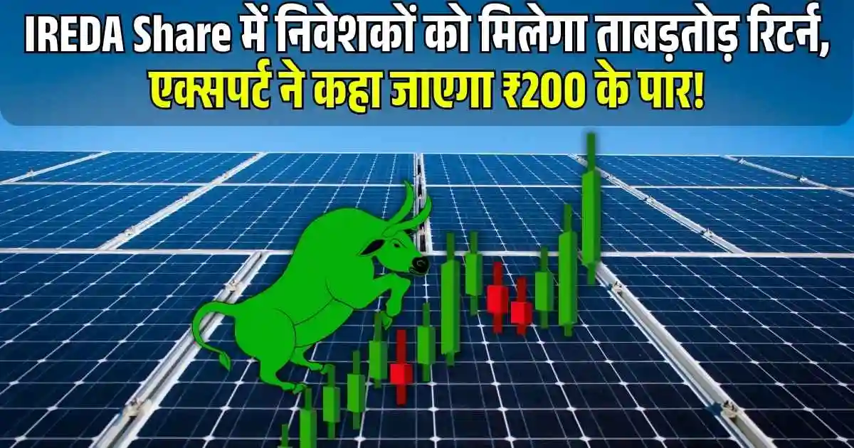 IREDA Share में निवेशकों को मिलेगा ताबड़तोड़ रिटर्न, एक्सपर्ट ने कहा जाएगा ₹200 के पार!